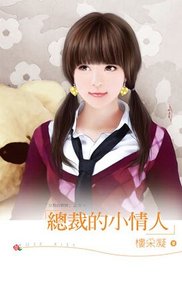 总裁的小情人(交易的新娘之三)