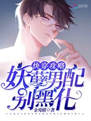 快穿攻略:妖孽男配,別黑化!