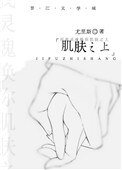 肌肤之上