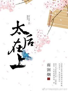太后在上(重生)