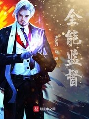 全能監督