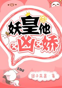 妖皇他又兇又嬌