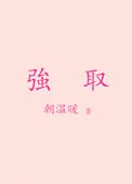 強取