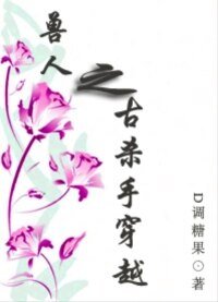 獸人之古殺手穿越/穿越異世悲喜劇