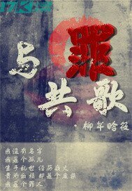 與罪共歌
