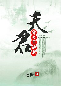 天君,你命裏缺我