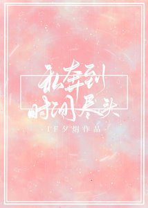 私奔到时间尽头