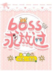 boss求放过