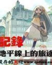 記錄地平線上的旅途