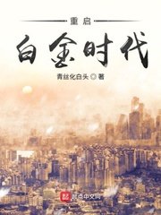 重啓白金時代