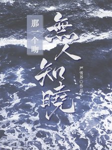 那一個吻無人知曉