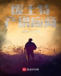 廢土特產供應商