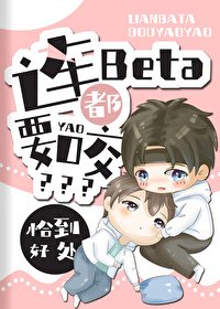 連Beta都要咬?