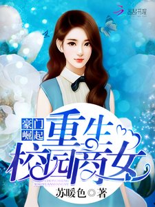 豪門崛起:重生校園商女