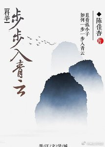 科舉之步步入青雲