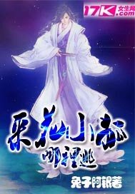 採花小狐哪裏逃