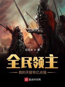 全民領主:我的天賦有億點強