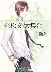 輕鬆文 大集合