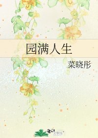 园满人生