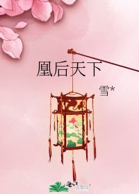 凰後天下