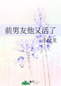 前男友他又活了