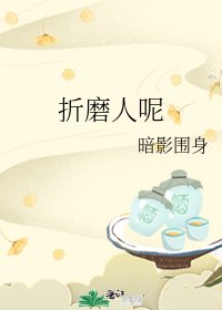 折磨人呢