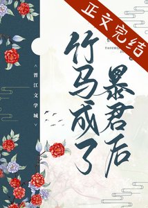 竹马成了暴君后