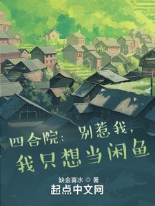 四合院:别惹我,我只想当闲鱼