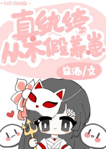 真紈絝從不假養崽