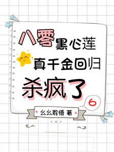 八零黑心蓮,真千金迴歸殺瘋了