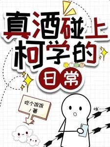 (柯南同人)真酒碰上柯学的日常