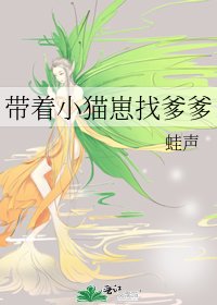 帶着小貓崽找爹爹