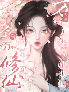 簽到萬年:修仙女配她被迫萬人迷/殺穿綠茶作精第一步,開掛修仙
