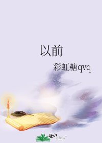 以前