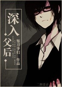 养鬼/深入父后