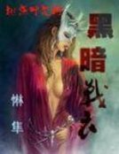 黑暗戰衣