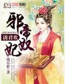 诱君欢：邪帝奴妃