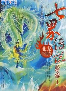 七界傳說後傳