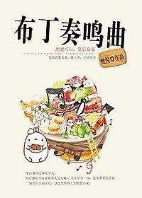 布丁奏鸣曲