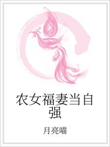 农女福妻当自强