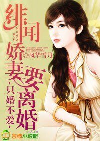 只婚不愛，緋聞嬌妻要離婚