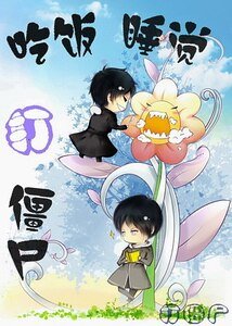 吃饭、睡觉、打僵尸