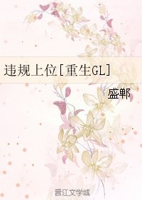 違規上位[重生GL]