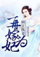 再嫁為妃，碩王縱妻無度
