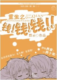 重生之錢！錢！錢！！