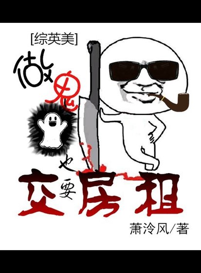 （综英美同人）[综英美]做鬼也要交房租