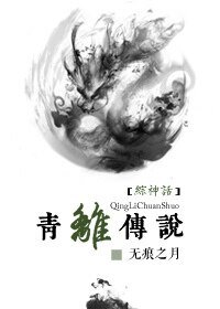 （综神话同人）[综神话]青离传说