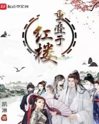 重疊於紅樓