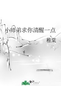 小師弟求你清醒一點