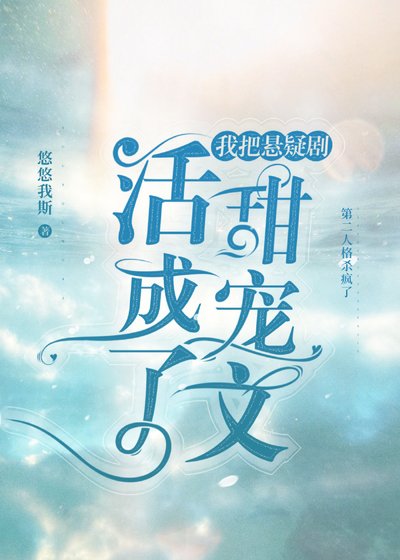我把懸疑劇活成了瑪麗蘇文